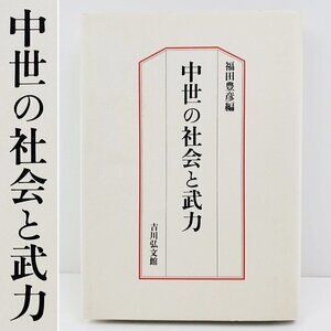 Japanese Medieval Society & Armed Forces Book Toyohiko Fukuda Hardcover VTG 1994
